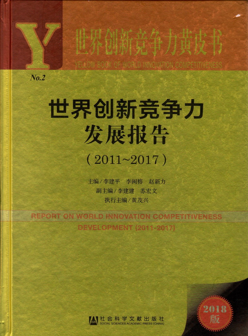 操美女的逼长视频世界创新竞争力发展报告（2011-2017）